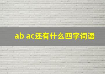 ab ac还有什么四字词语